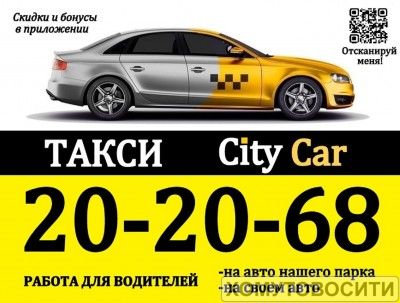 Предлагаю ТАКСИ  City Car