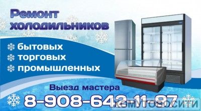 Предлагаю Ремонт холодильников, установка и ремонт кондиционеров