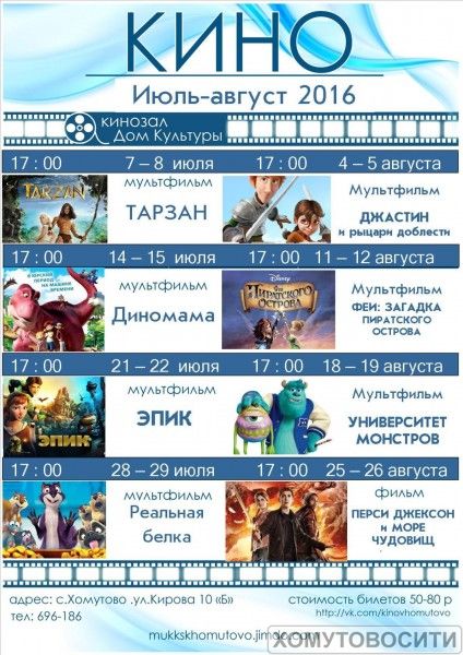 Афиша кинозала Хомутово - Июль-Август