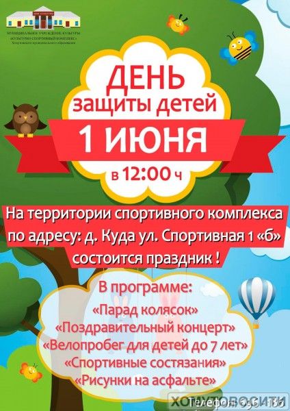 День защиты детей в Хомутово